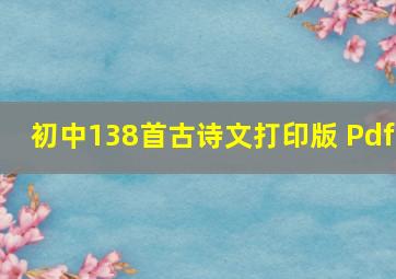 初中138首古诗文打印版 Pdf